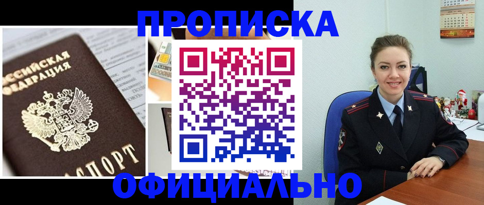 прописка в квартире в Курчатове