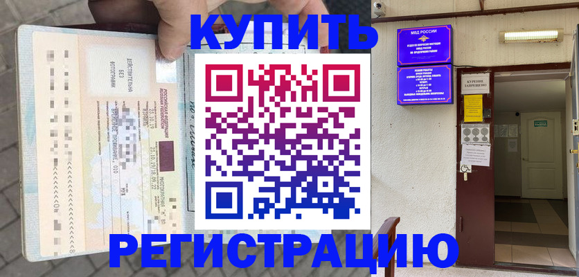 прописка в квартире в Курчатове